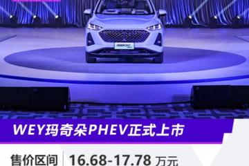 WEY玛奇朵PHEV正式上市售价16.68-17.78万元